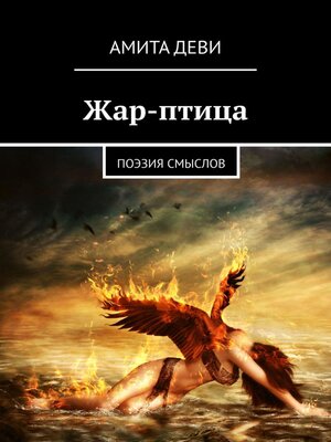 cover image of Жар-птица. Поэзия смыслов